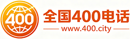 奉节县400电话